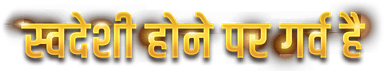 Swadeshi hone pe gharv hai